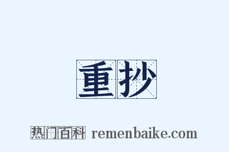 重抄是什么意思的图片